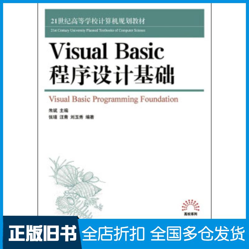 正版旧书VisualBasic程序设计基础朱斌著人民邮电出版社9787115380982