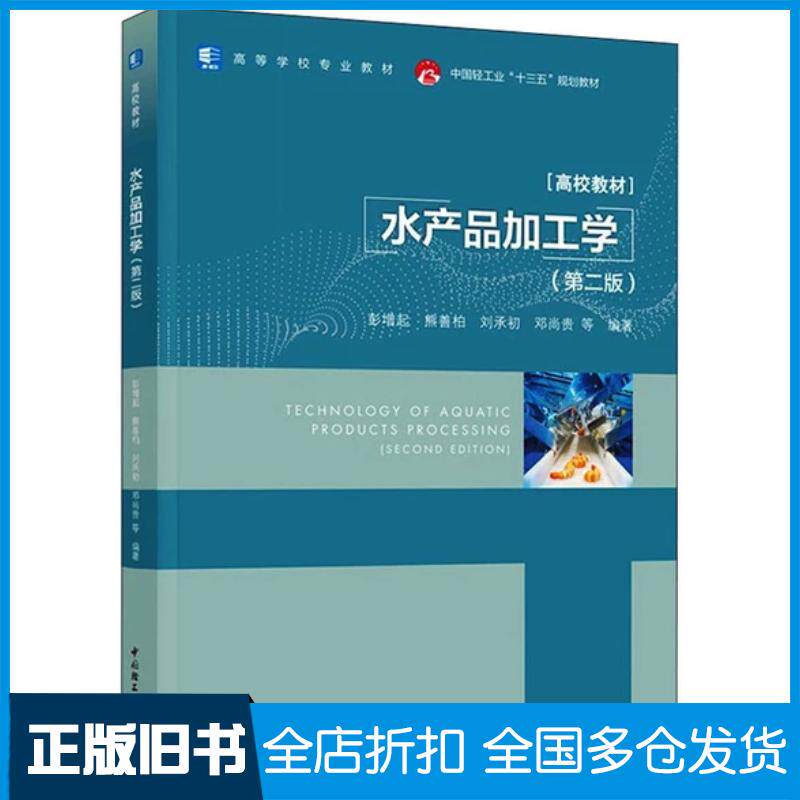 正版旧书水产品加工学第2版邓尚贵编著彭增起熊善柏刘承初中国轻工业出版社9787518436590