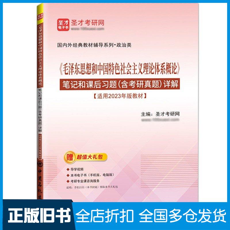 正版旧书毛泽东思想和中国特色社会主义理论体系概论笔记和课后习题含考研真题详解圣才考研网主编中国石化出版社9787511470