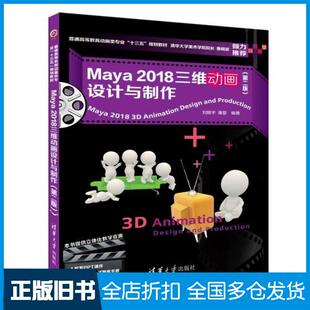【正版旧书】Maya2018三维动画设计与制作第二版教材考试题库刘晓宇潘登清华大学出版社9787302500094