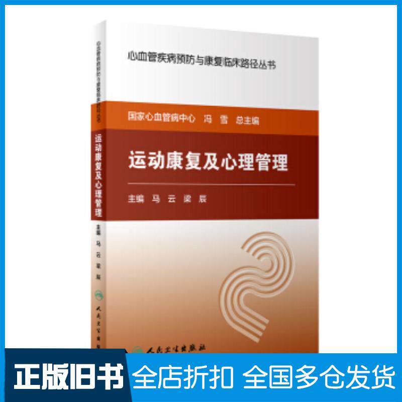 正版旧书心血管疾病预防与康复临床路径丛书——运动康复及心理管理马云梁辰著人民卫生出版社9787117256728