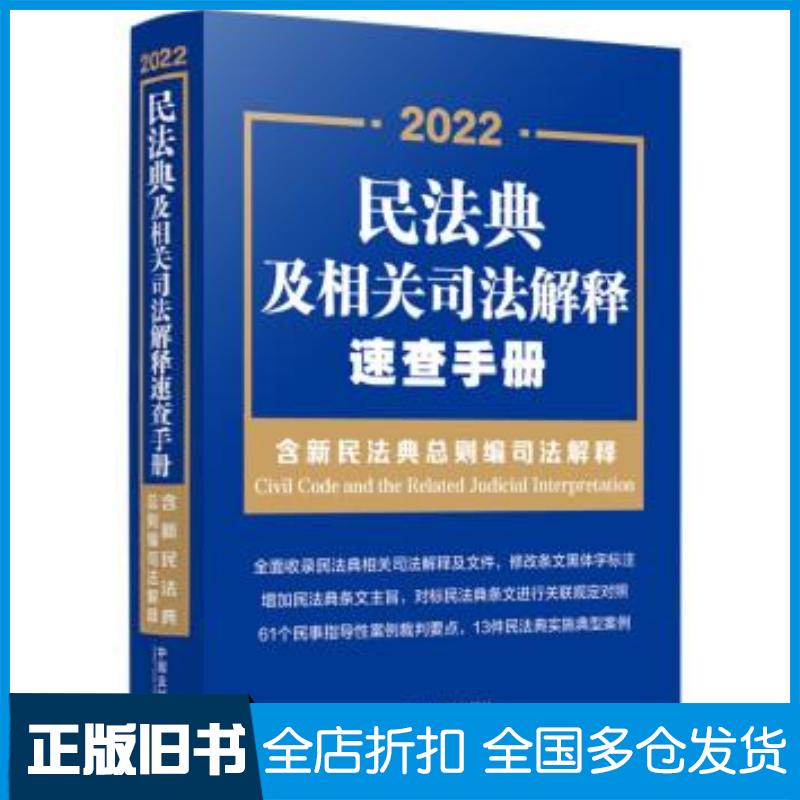 正版旧书民法典及相关司法解释速查手册含新民法典总则编司法解释2022年版中国法制出版社中国法制出版社978752162456
