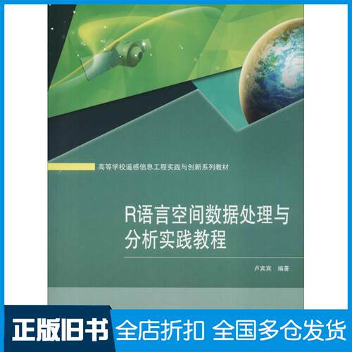 正版旧书R语言空间数据处理与分析实践教程卢宾宾武汉大学出版社9787307205468