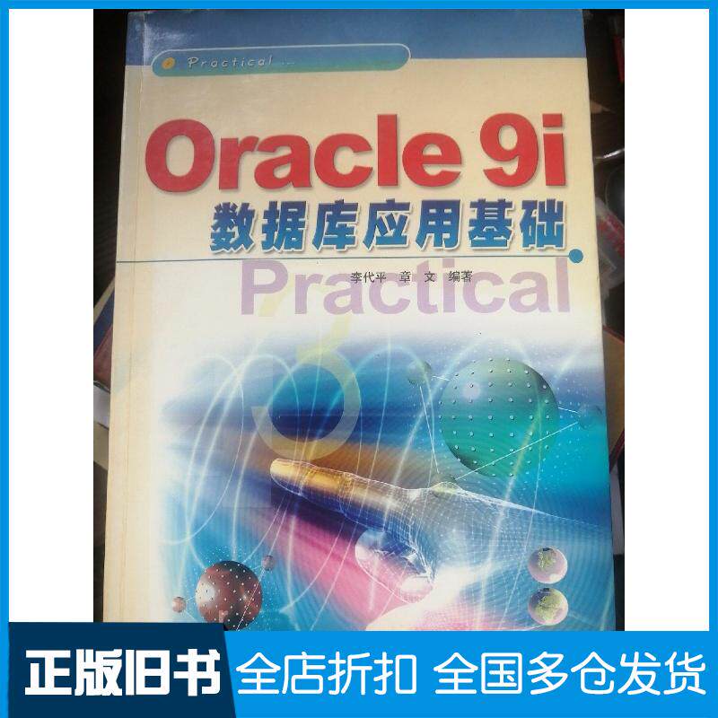 正版旧书Oracle9i数据库应用基础李代平章文编著冶金工业出版社9787502431594