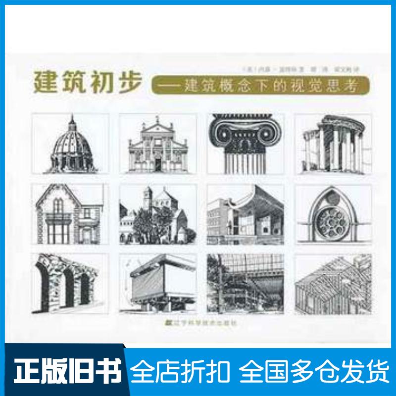正版旧书建筑初步建筑概念下的视觉思考美温特斯著谭瑛梁文艳译辽宁科学技术出版社9787538178029
