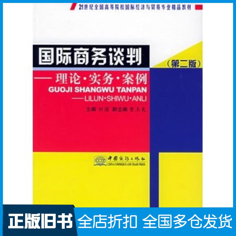 正版旧书国际商务谈判理论实务案例第二版刘园主编中国商务出版社9787801813053