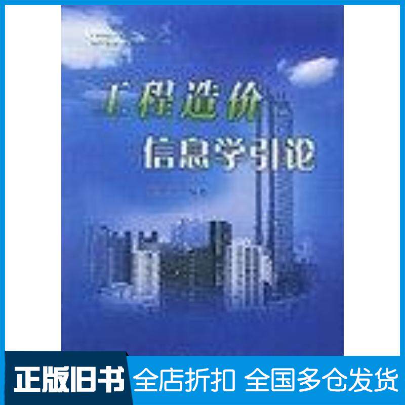 正版旧书工程造价信息学引论张振明厦门大学出版社9787561523513