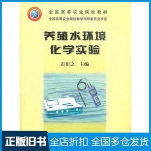 【正版旧书】养殖水环境化学实验雷衍之主编中国农业出版社9787109105973