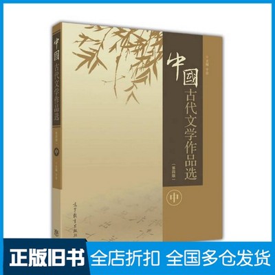 【正版旧书】中国古代文学作品选  中  第4版于非主编；王树芳，傅治同，别廷峰副主编；冯克正主审高等教育出版社9787040466652