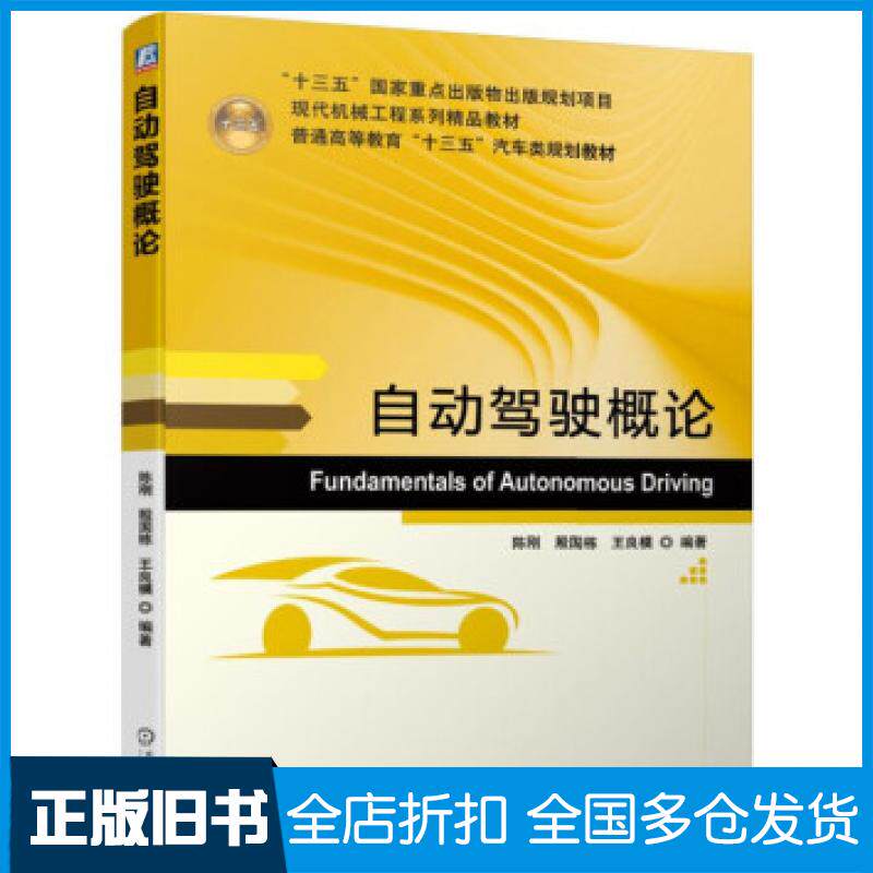 【正版旧书】自动驾驶概论陈刚殷国栋王良模著机械工业出版社9787111621089
