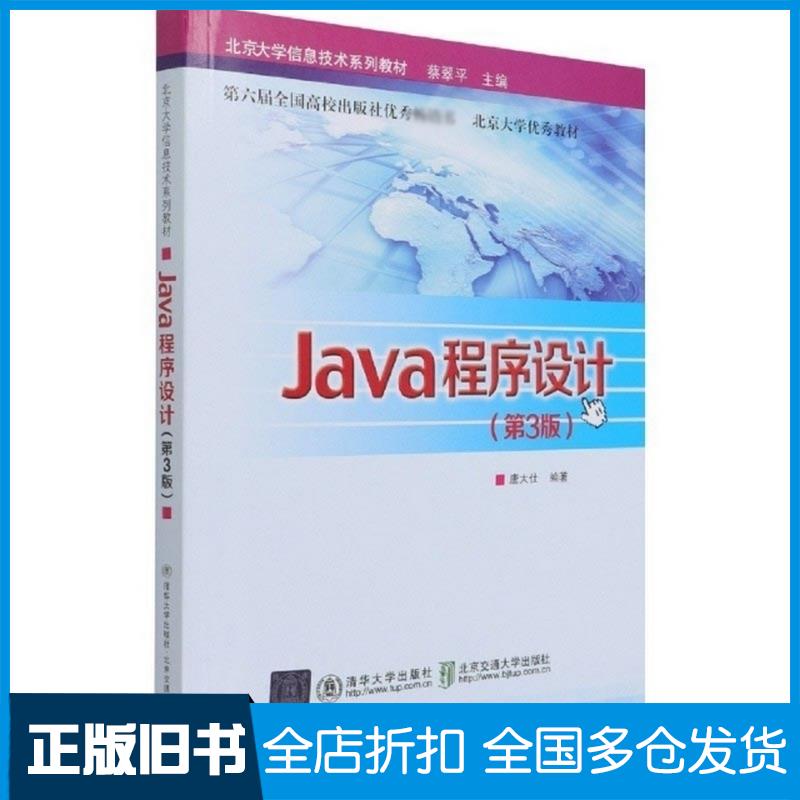 正版旧书Java程序设计第3版蔡翠平著唐大仕编北京交通大学出版社9787512145269