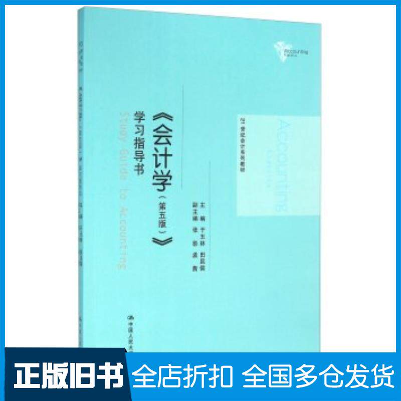 正版旧书会计学第五版学习指导书于玉林田昆儒张影等编中国人民大学出版社9787300208442