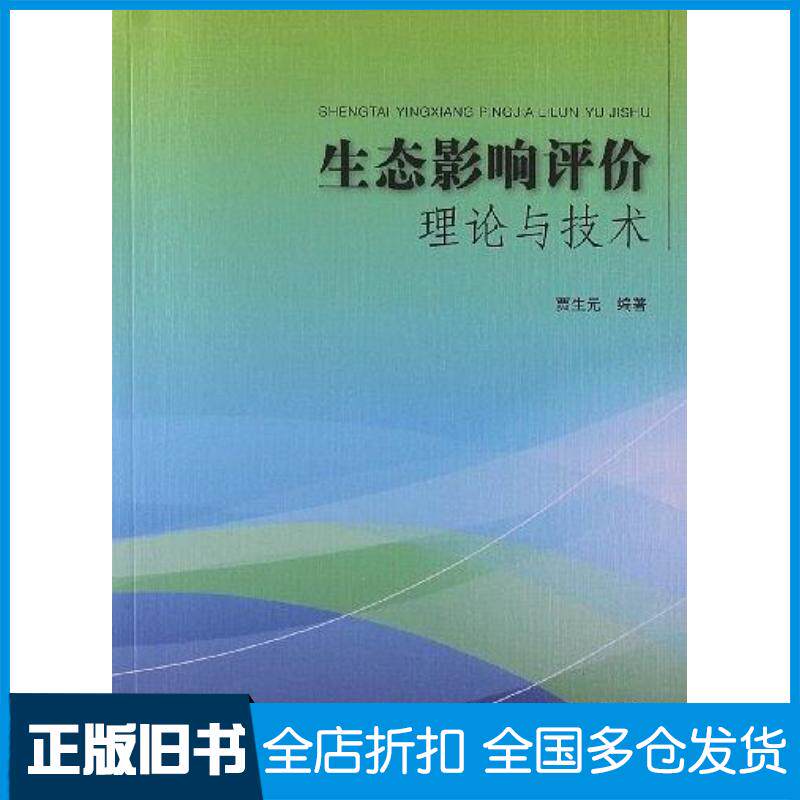 正版旧书生态影响评价理论与技术贾生元中国环境出版社9787511114105