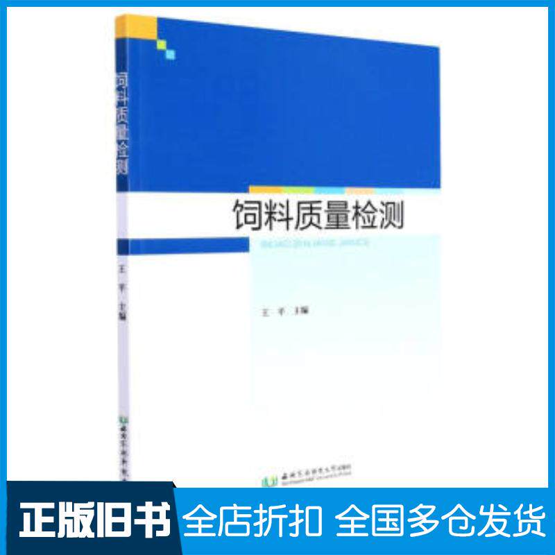 正版旧书饲料质量检测王平编西北农林科学技术大学出版社9787568309776