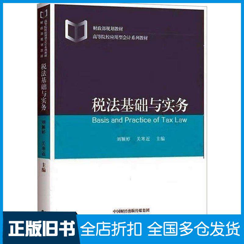正版旧书税法基础与实务关寒近经济科学出版社9787521844719