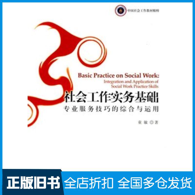 正版旧书社会工作实务基础——专业服务技巧的综合与运用童敏著社会科学文献出版社9787509700174