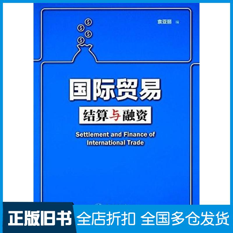 正版旧书国际贸易结算与融资中国人民大学出版社上海交通大学出版社9787313135339