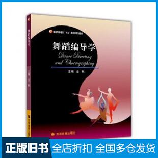 【正版旧书】舞蹈编导学金秋编高等教育出版社9787040182804