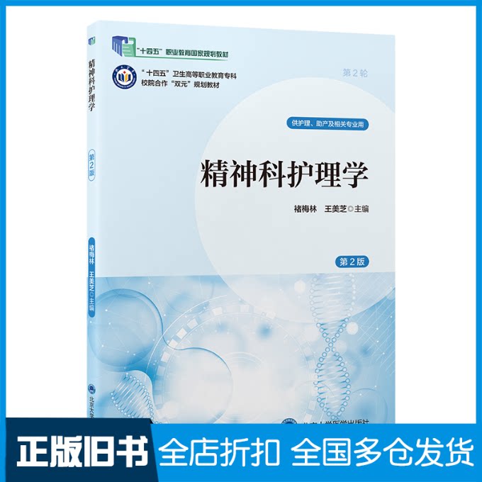 【正版旧书】精神科护理学（第2版）（数字高职护理教材）（十四五）褚梅林,王美芝 主编 编9787565932076北京大学医学出版社