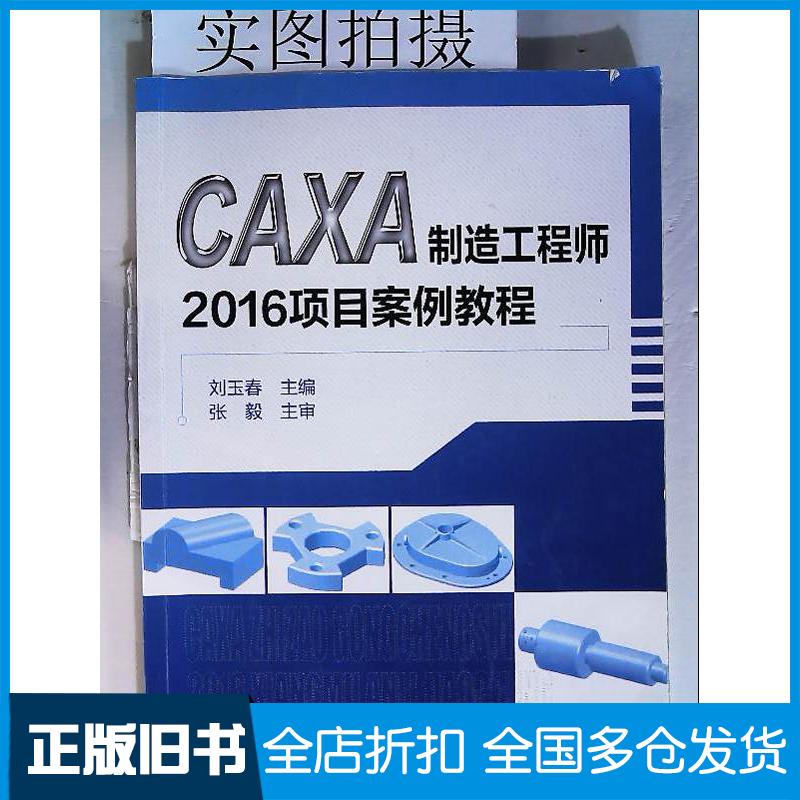 正版旧书CAXA制造工程师2016项目案例教程刘玉春主编化学工业出版社9787122329035