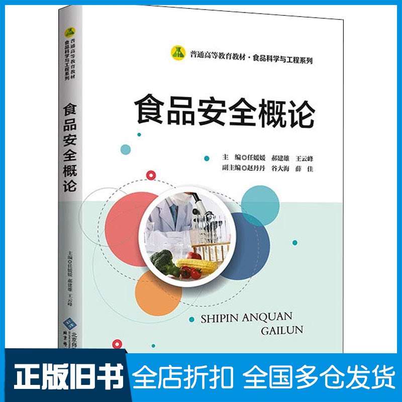 【正版旧书】食品安全概论任媛媛,郝建雄,王云峰 编9787303265299北京师范大学出版社