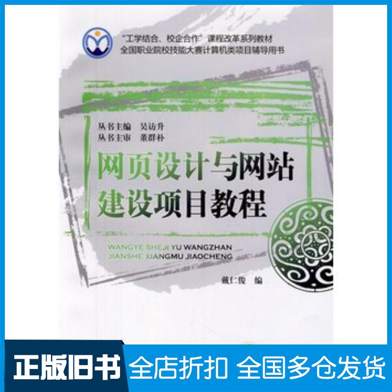 正版旧书网页设计与网站建设项目教程戴仁俊编机械工业出版社9787111345541