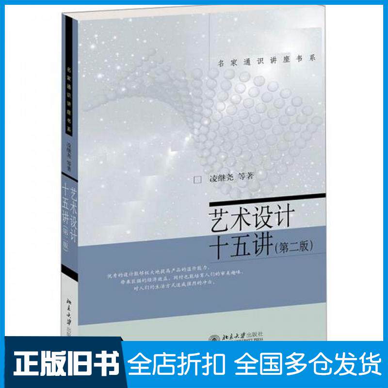 正版旧书艺术设计十五讲凌继尧北京大学出版社9787301350478