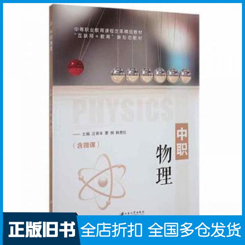 【正版旧书】中职物理(含微课)韩贵红 主编;汪育丰;覃悯9787568416474江苏大学出版社