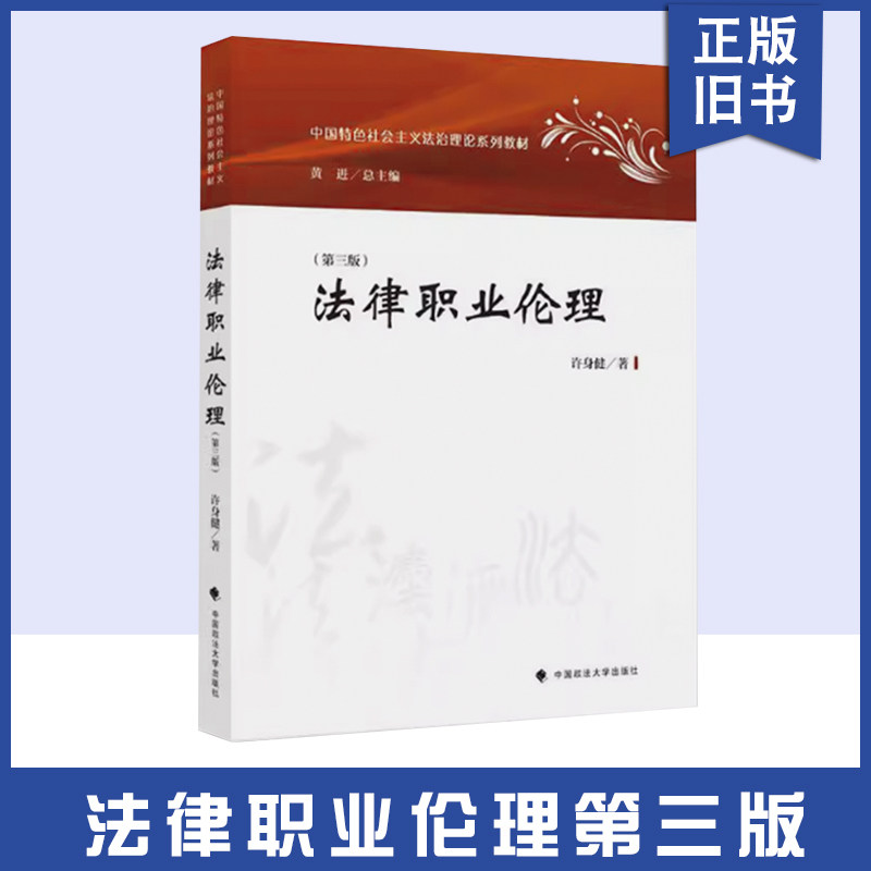 正版旧书法法律职业伦理 第三版 许身健 中国政法大学出版社大学本科考研教材法教材教科书 中国特色社会主义法治理论系列教材