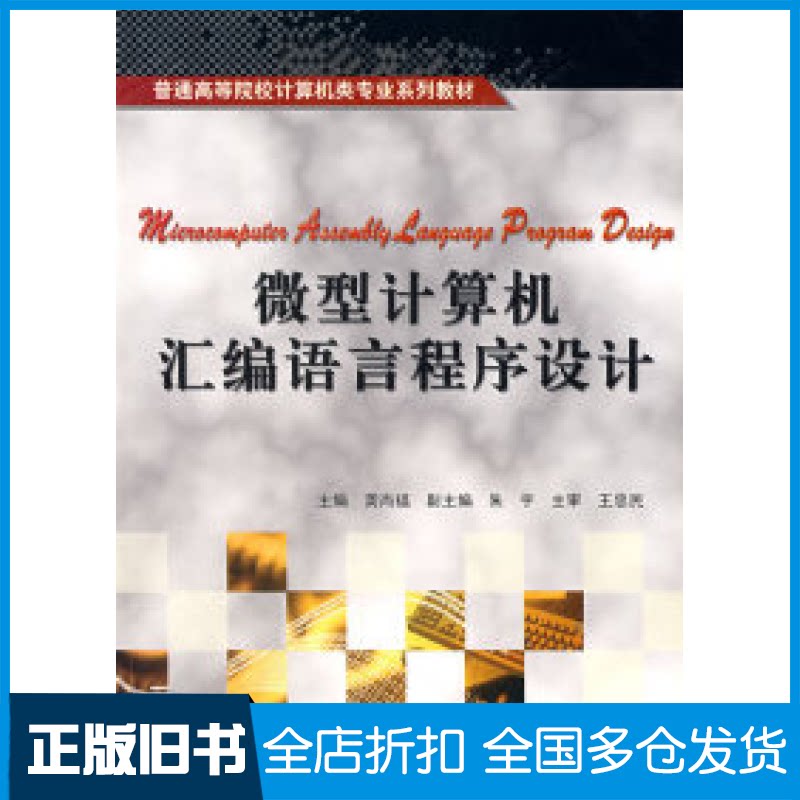 【正版旧书】微型计算机汇编语言程序设计龚尚福9787560612676西安电子科技大学出版社