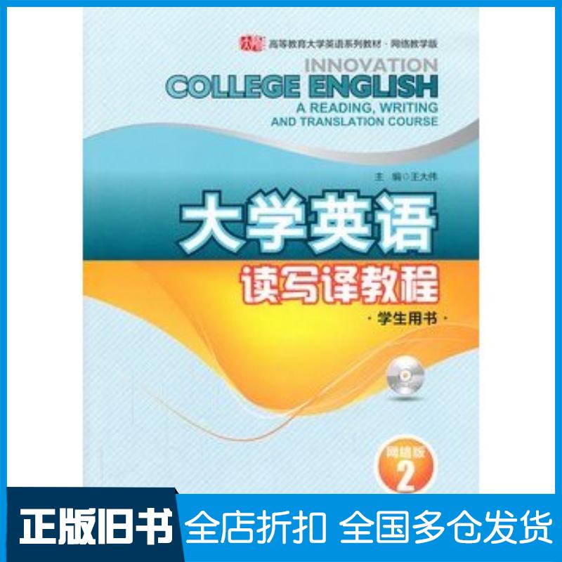 正版旧书大学英语读写译教程网络版学生用书2王大伟主编华东师范大学出版社9787567509696
