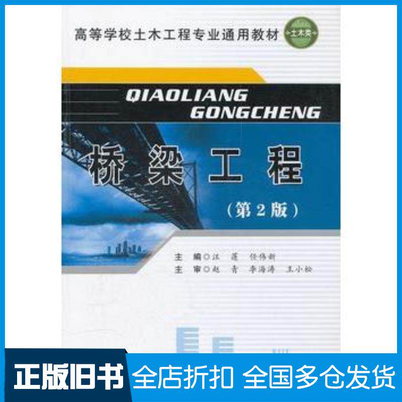 正版旧书桥梁工程第二2版汪莲主编合肥工业大学出版社9787565006050