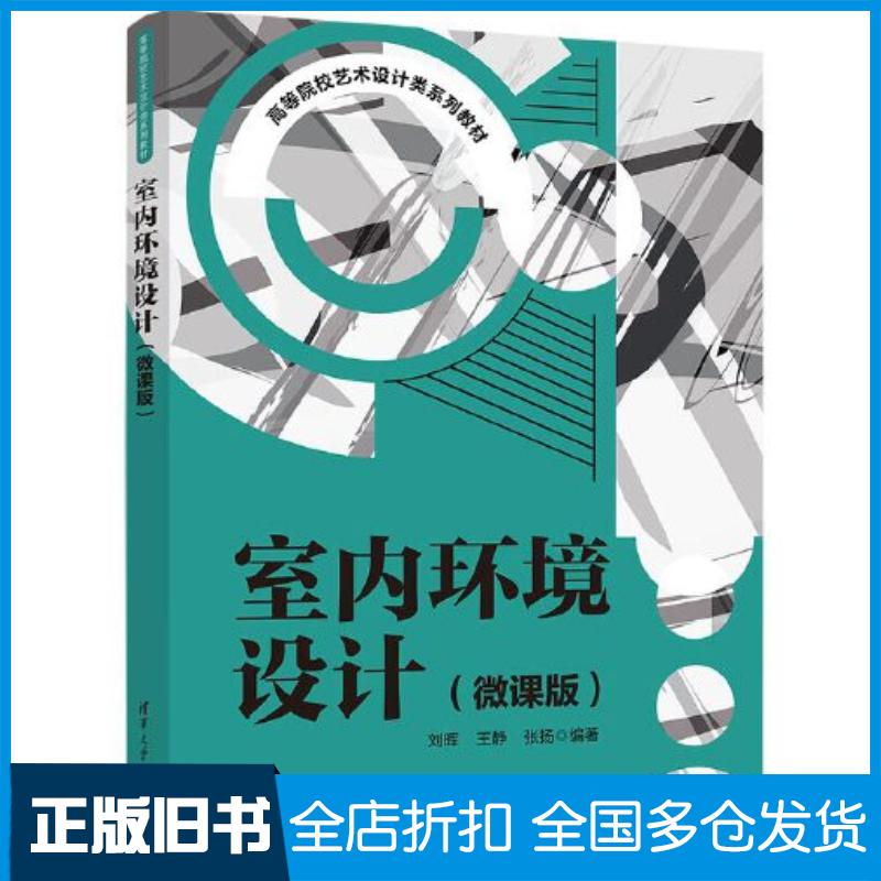 正版旧书室内环境设计刘晖清华大学出版社9787302601821