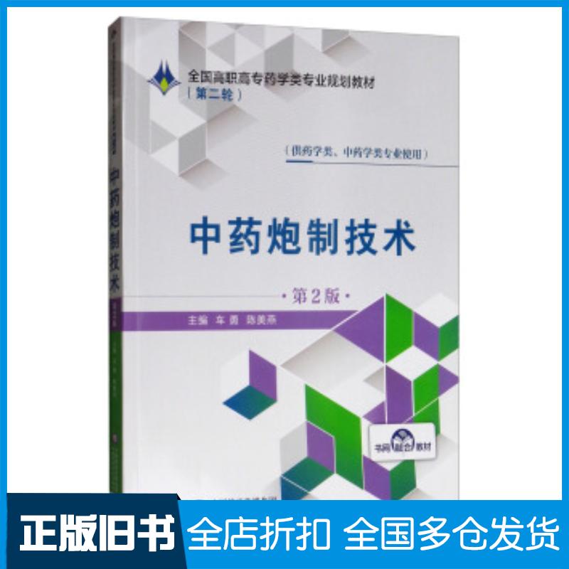 正版旧书中药炮制技术第2版车勇陈美燕编中国医药科技出版社9787521409192