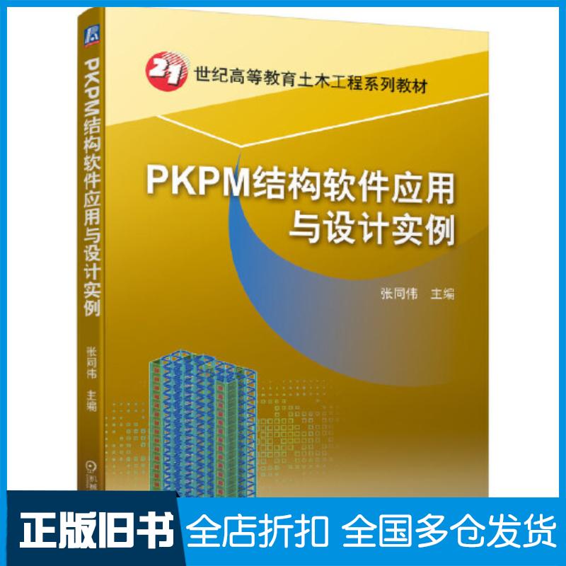 正版旧书PKPM结构软件应用与设计实例张同伟机械工业出版社9787111697640