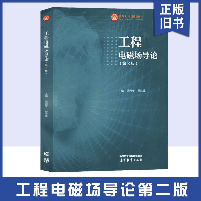正版旧书工工程电磁场导论 第2版第二版 马西奎冯慈璋 高等教育出版社 电气自动化电子科学技术信息通信工程专业大学本科考研教材
