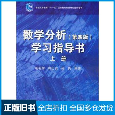 【正版旧书】数学分析学习指导书上册第四版毛羽辉韩士安吴畏编著高等教育出版社9787040327199