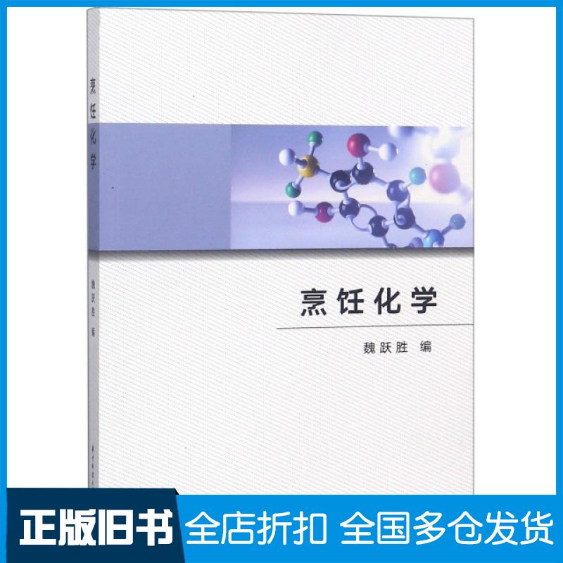 【正版旧书】烹饪化学魏跃胜9787568042413华中科技大学出版社