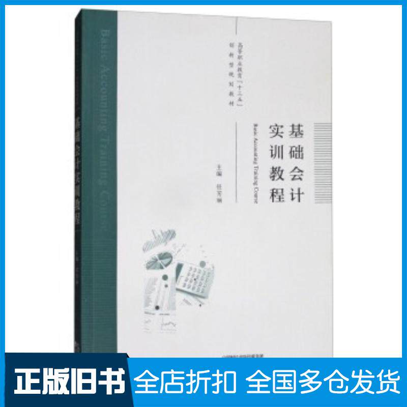 正版旧书基础会计实训教程任芳丽编经济科学出版社9787514183795