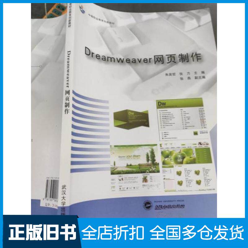 【正版旧书】Dreamweaver网页制作朱英哲、张力 主编9787307095366武汉大学出版社