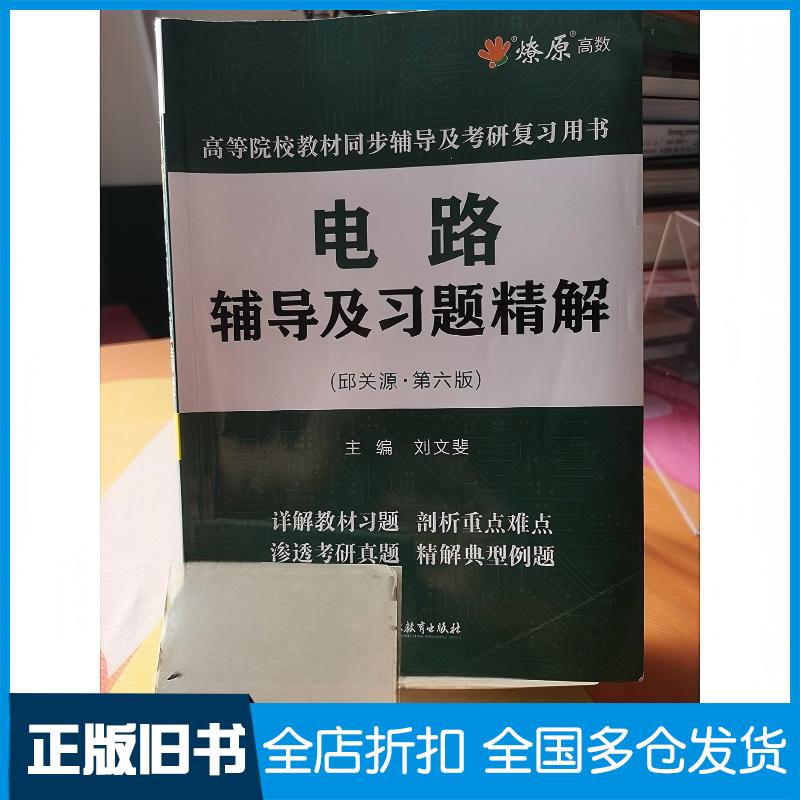 正版旧书电路辅导及习题精解第六6版刘文斐浙江教育出版社9787572295744