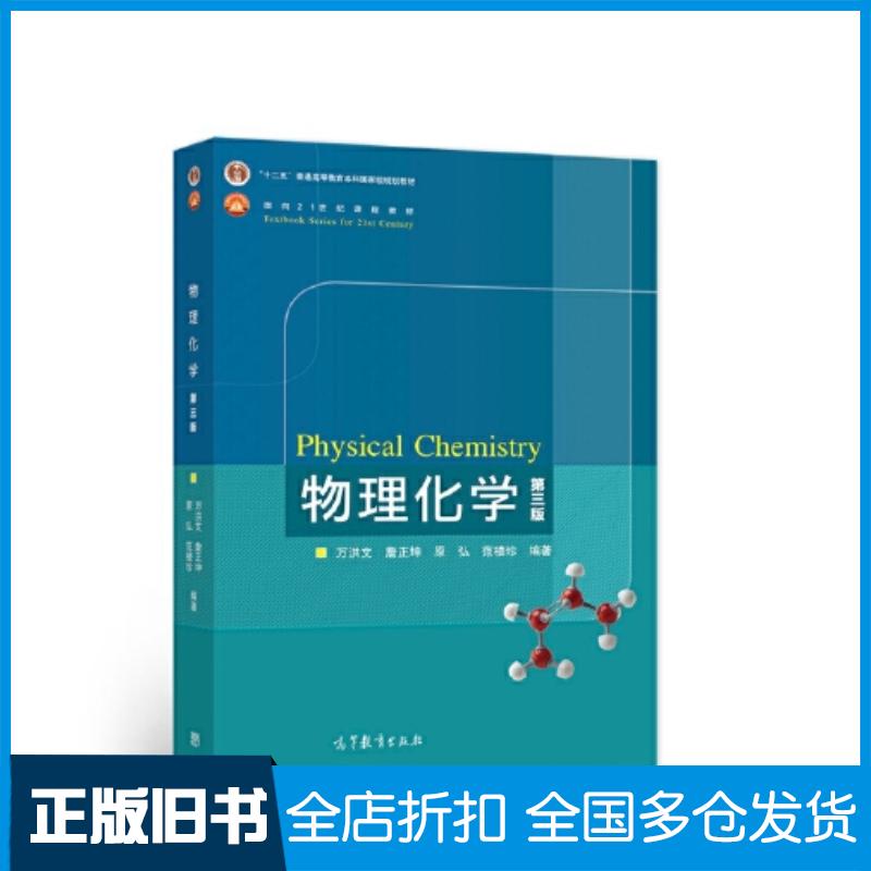 正版旧书物理化学第三版万洪文詹正坤原弘范楼高等教育出版社9787040578522