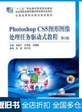 【正版旧书】PhotoshopCS5图形图像处理任务驱动式教程第二版主编吴建平王雪蓉汪婵婵机械工业出版社9787111481621