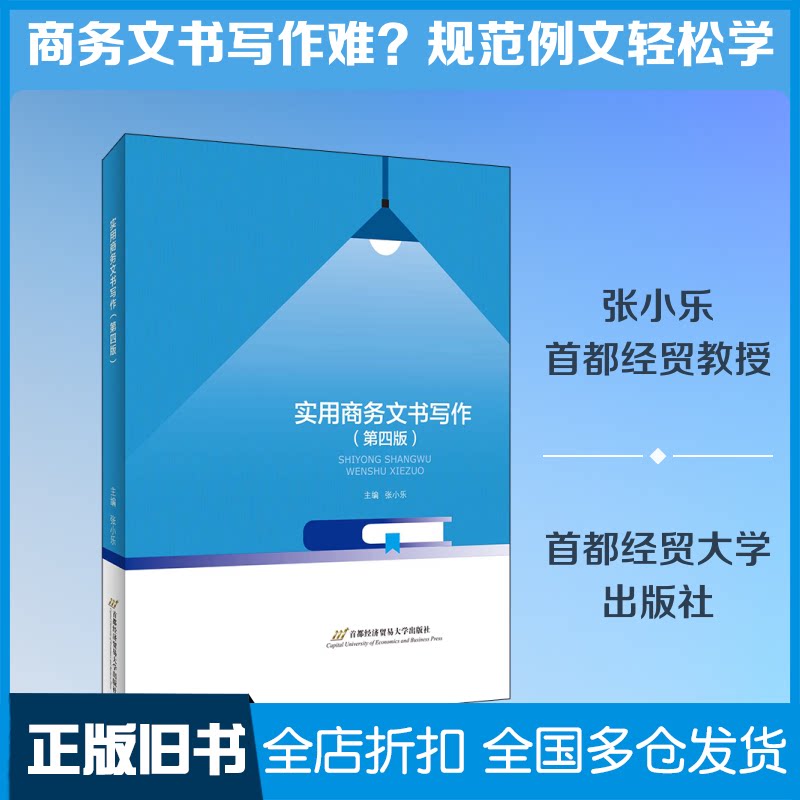 【正版旧书】实用商务文书写作(第4版)张小乐 编9787563830893首都经济贸易大学出版社