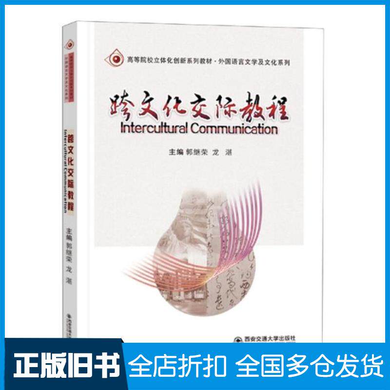 正版旧书跨文化交际教程郭继荣西安交通大学出版社9787569316988
