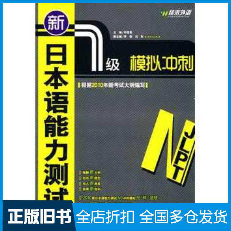 正版旧书新日本语能力测试N1级模拟冲刺李福贵主编外文出版社9787119061917