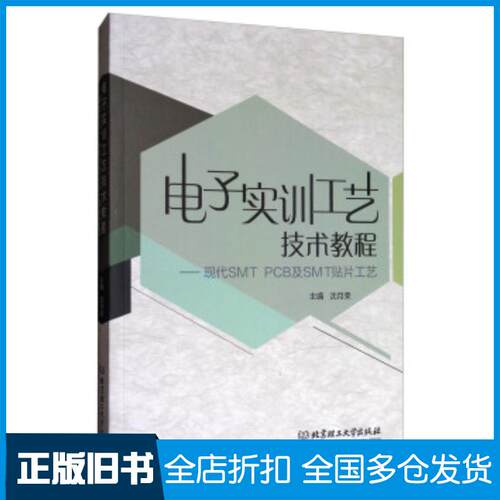 正版旧书电子实训工艺技术教程现代SMTPCB及SMT贴片工艺沈月荣编北京理工大学出版社9787568242691