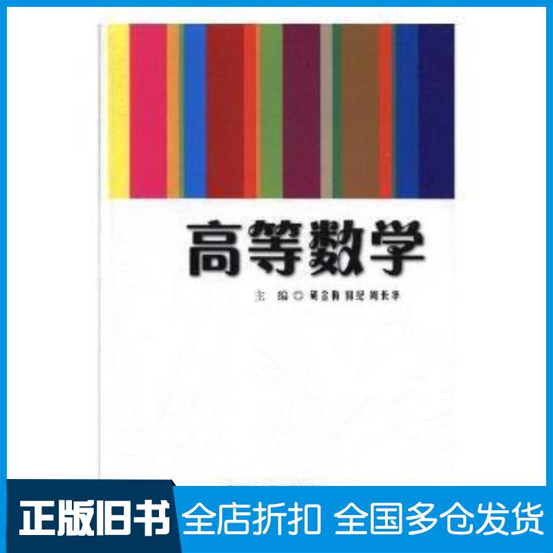 正版旧书高等数学胡金梅何纪周长华西安交通大学出版社9787560579849