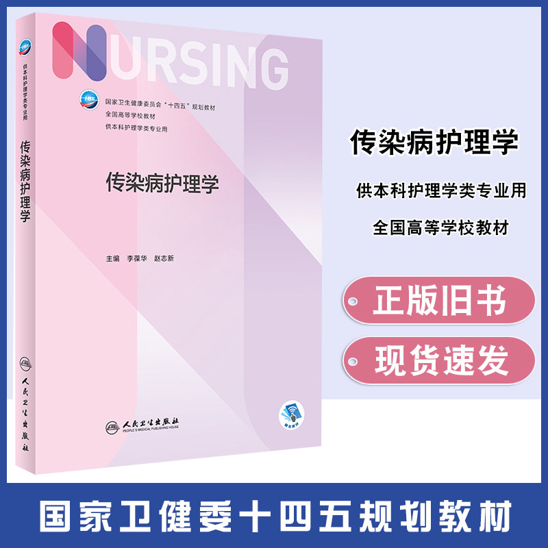 人卫传染病护理学旧书