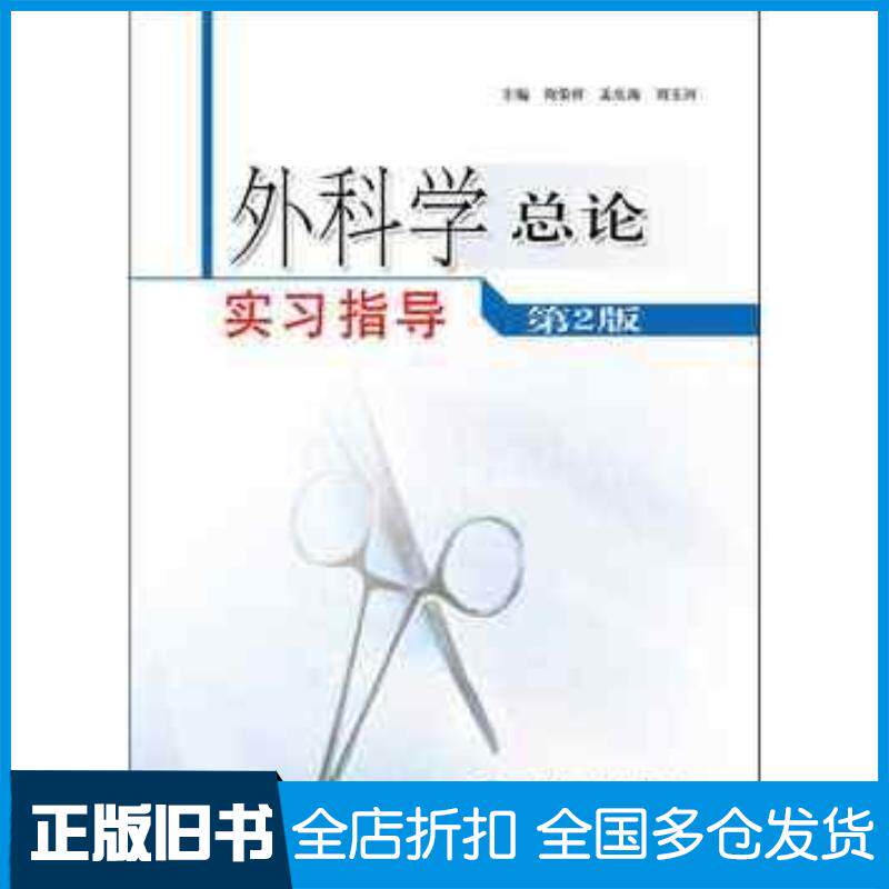 正版旧书外科学总论实习指导第二版周荣祥人民卫生出版社9787117080958